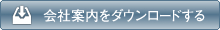 会社案内をダウンロードする