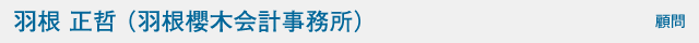 顧問　羽根　正哲（羽根櫻木会計事務所）