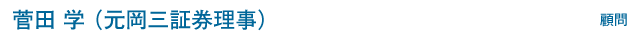 顧問　菅田　学（元岡三証券理事）