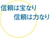 信頼は宝なり　信頼は力なり