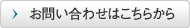 お問い合わせはこちらから