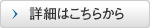 詳細はこちらから