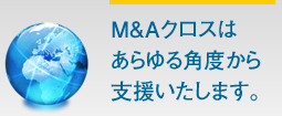 M&Aクロスはあらゆる角度から支援いたします。