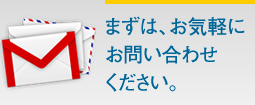まずは、お気軽にお問い合わせください。