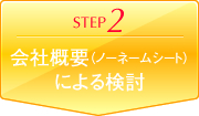 会社概要（ノーネームシート）による検討