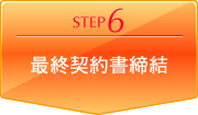 最終契約書締結