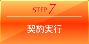 契約実行